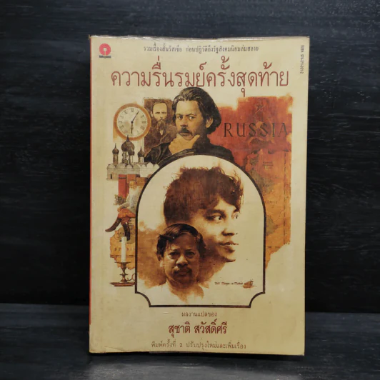 ความรื่นรมย์ครั้งสุดท้าย - สุชาติ สวัสดิ์ศรี รูปที่ 1