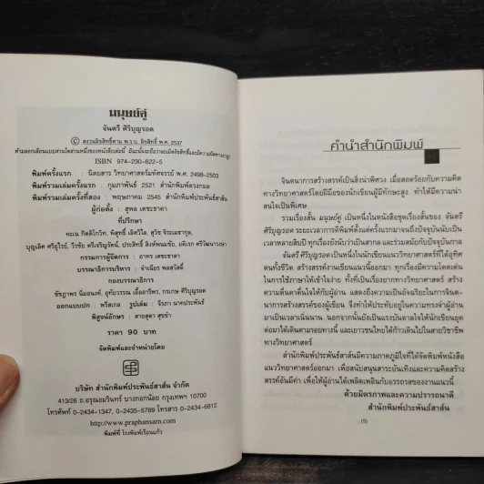 มนุษย์คู่ - จันตรี ศิริบุญรอด รูปที่ 5