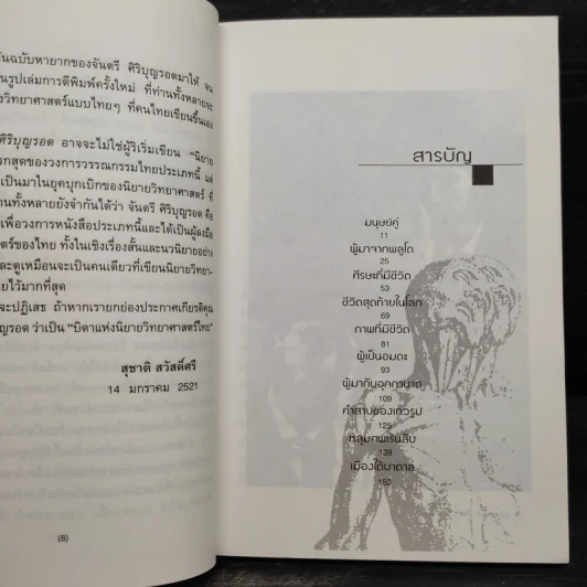 มนุษย์คู่ - จันตรี ศิริบุญรอด รูปที่ 6
