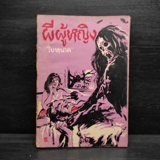 ผีผู้หญิง - ใบหนาด รูปที่ 1