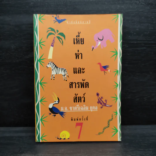 เหี้ยห่าและสารพัดสัตว์ - ม.จ. ชาตรีเฉลิม ยุคล รูปที่ 1