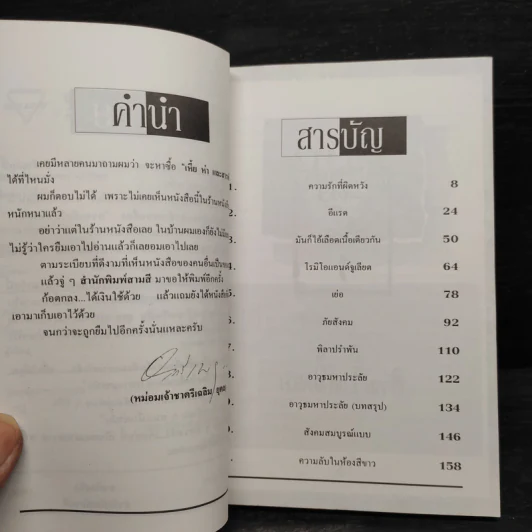 เหี้ยห่าและสารพัดสัตว์ - ม.จ. ชาตรีเฉลิม ยุคล รูปที่ 6