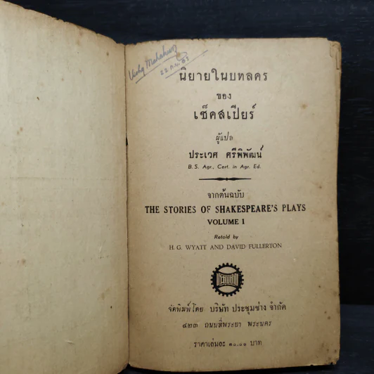 นิยายในบทละครของเช็คสเปียร์ - ประเวศ ศรีพิพัฒน์ รูปที่ 5