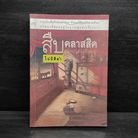 สืบคลาสสิค ปริศนาลับสืบสวน - ไปป์สีดำ รูปที่ 1