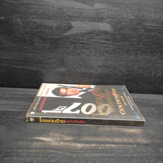 เจมส์ บอนด์ พยัคฆ์ร้าย 007 ตอน โกลเดนอาย รหัสปล้นโลก รูปที่ 3