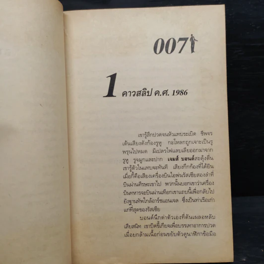 เจมส์ บอนด์ พยัคฆ์ร้าย 007 ตอน โกลเดนอาย รหัสปล้นโลก รูปที่ 8