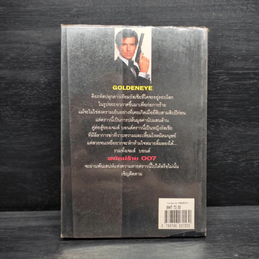 เจมส์ บอนด์ พยัคฆ์ร้าย 007 ตอน โกลเดนอาย รหัสปล้นโลก รูปที่ 2