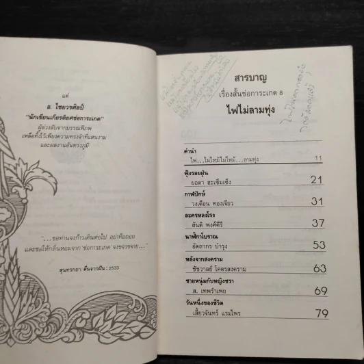 ไฟไม่ลามทุ่ง - สุชาติ สวัสดิ์ศรี รูปที่ 8