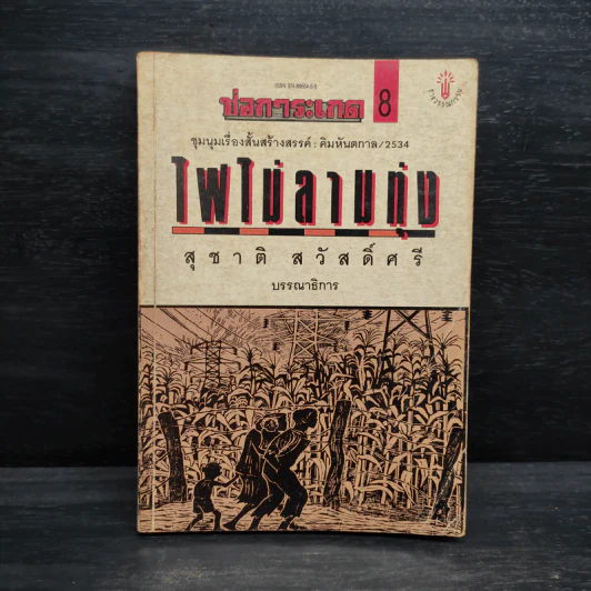 ไฟไม่ลามทุ่ง - สุชาติ สวัสดิ์ศรี รูปที่ 1