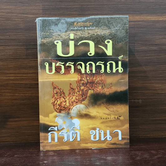 บ่วงบรรจถรณ์ - กีรตี ชนา รูปที่ 1