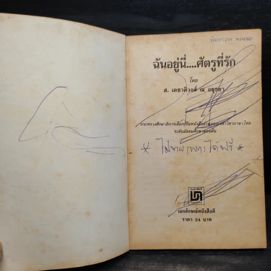 ฉันอยู่นี่ศัตรูที่รัก  - ส.เดชาติวงศ์ ณ อยุธยา รูปที่ 5
