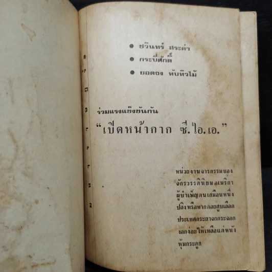 เปิดหน้ากาก ซี.ไอ.เอ. - ชวินทร์ สระคำ กระบี่ศักดิ์ รูปที่ 5