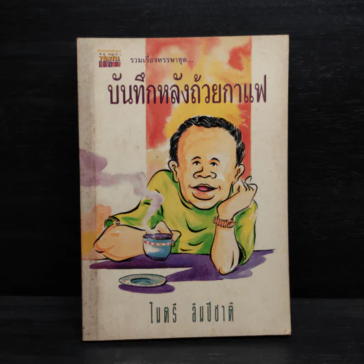 บันทึกหลังถ้วยกาแฟ - ไมตรี ลิมปิชาติ รูปที่ 1