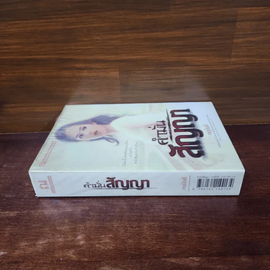 คำมั่นสัญญา - ทมยันตี รูปที่ 2