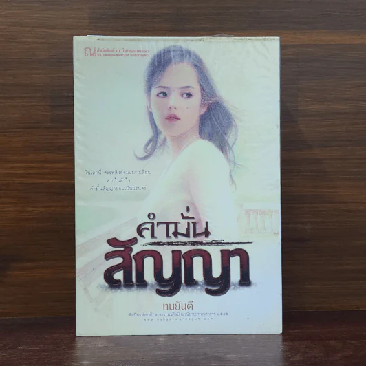 คำมั่นสัญญา - ทมยันตี รูปที่ 1