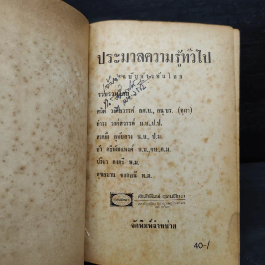 ประมวลความรู้ทั่วไป ฉบับก้าวทันโลก (พิมพ์พ.ศ.2511) รูปที่ 6
