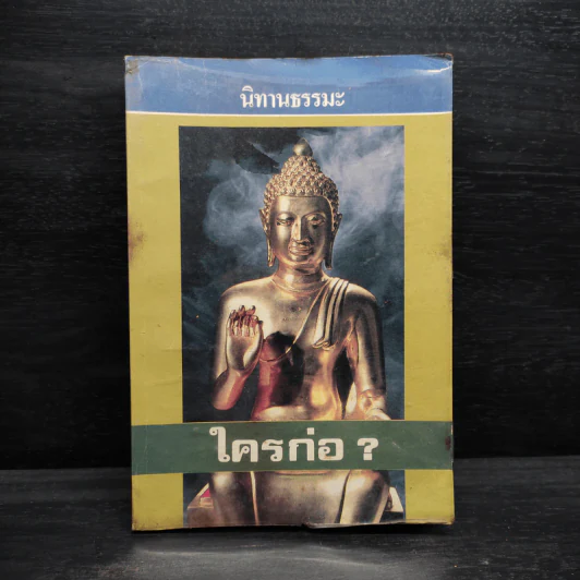 นิทานธรรมะ ใครก่อ? - พุทธพจน์ รูปที่ 1