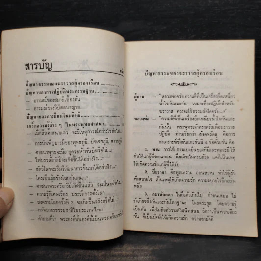หลวงพ่อตอบปัญหาธรรม ฉบับพิเศษ เล่ม 2 - พระมหาวีระ ถาวโร รูปที่ 6