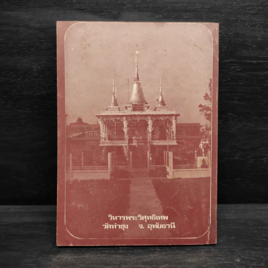 หลวงพ่อตอบปัญหาธรรม ฉบับพิเศษ เล่ม 2 - พระมหาวีระ ถาวโร รูปที่ 2