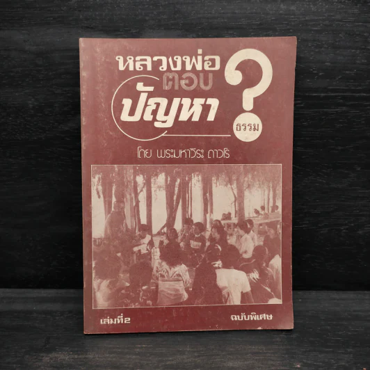 หลวงพ่อตอบปัญหาธรรม ฉบับพิเศษ เล่ม 2 - พระมหาวีระ ถาวโร รูปที่ 1