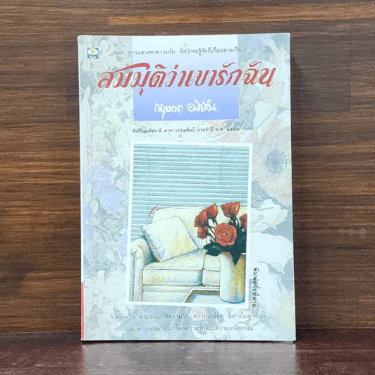 สมมุติว่าเขารักฉัน - กฤษณา อโศกสิน รูปที่ 1