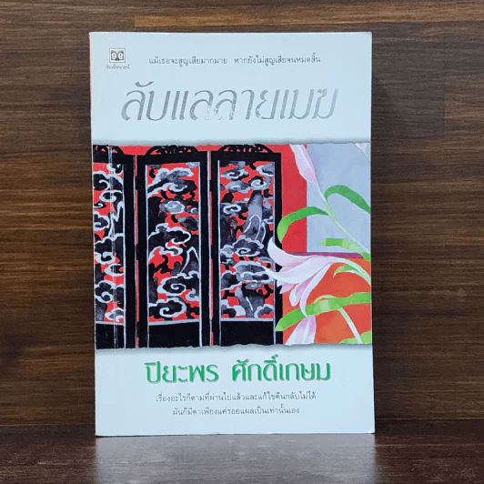 ลับแลลายเมฆ - ปิยะพร ศักดิ์เกษม รูปที่ 1
