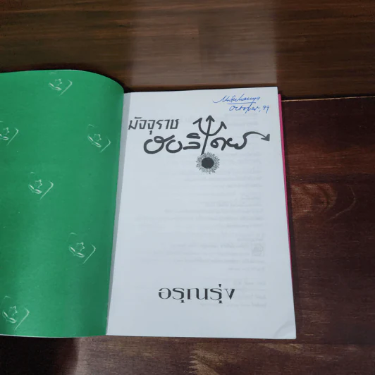 มัจจุราชฮอลิเดย์ - อรุณรุ่ง รูปที่ 7