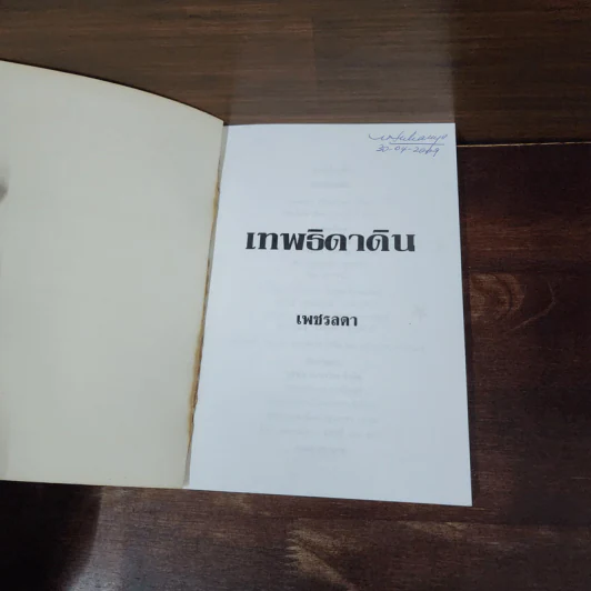 เทพธิดาดิน - เพชรลดา รูปที่ 7