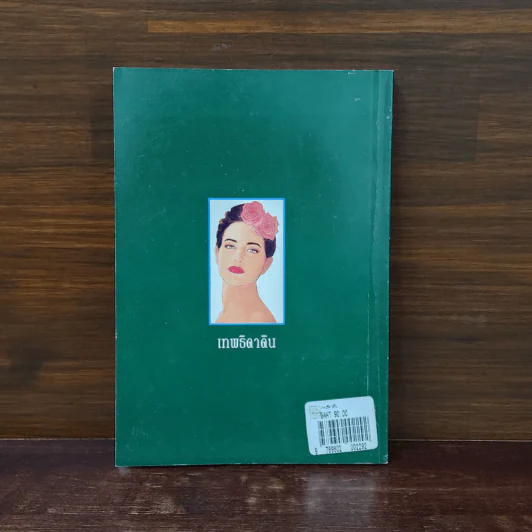 เทพธิดาดิน - เพชรลดา รูปที่ 6
