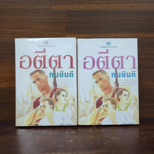 อตีตา 2 เล่มจบ - ทมยันตี รูปที่ 1