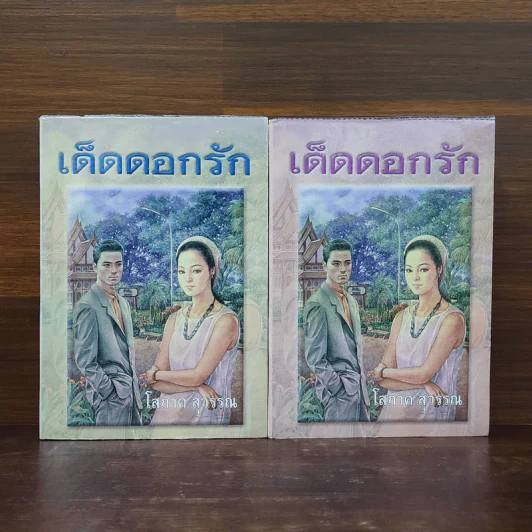 เด็ดดอกรัก 2 เล่มจบ - โสภาค สุวรรณ รูปที่ 1