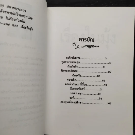 เรื่องในมุ้ง - ดวงหทัย ศรัทธาทิพย์ รูปที่ 7