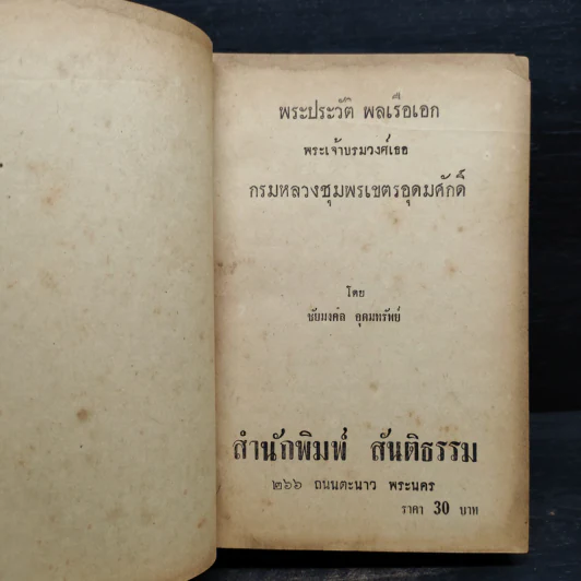 พระประวัติ พลเรือเอก พระเจ้าบรมวงศ์เธอ กรมหลวงชุมพรเขตรอุดมศักดิ์ - ชัยมงคล อุดมทรัพย์ รูปที่ 2