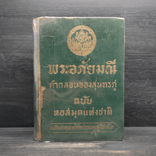 พระอภัยมณี คำกลอนของสุนทรภู่ ฉบับหอสมุดแห่งชาติ รูปที่ 1