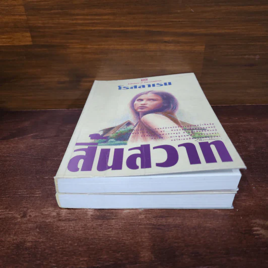 สิ้นสวาท 2 เล่มจบ - โรสลาเรน รูปที่ 4
