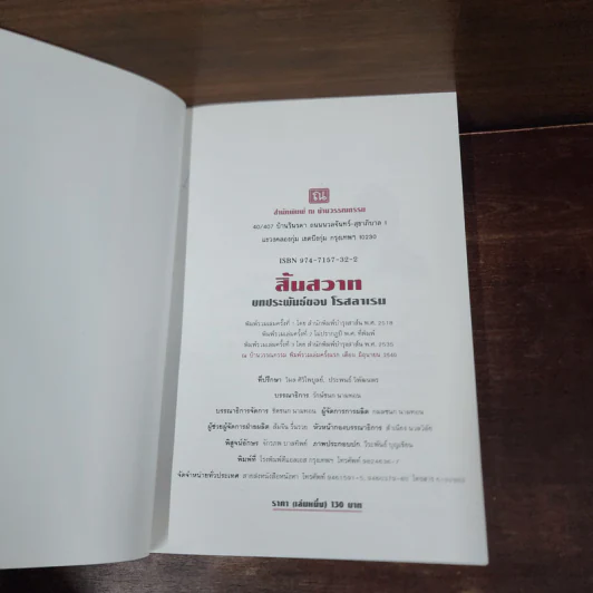 สิ้นสวาท 2 เล่มจบ - โรสลาเรน รูปที่ 8