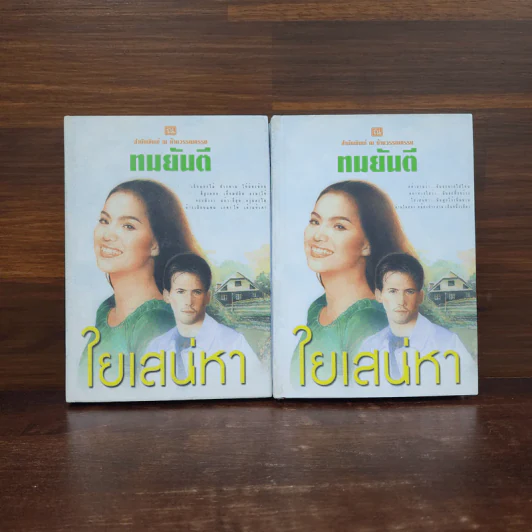 ใยเสน่หา 2 เล่มจบ (ปกแข็ง) - ทมยันตี รูปที่ 1