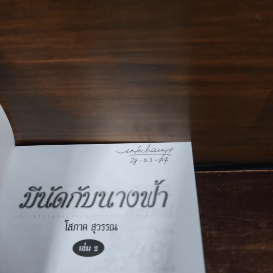 มีนัดกับนางฟ้า 2 เล่มจบ - โสภาค สุวรรณ รูปที่ 9