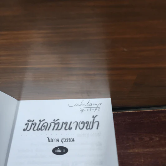 มีนัดกับนางฟ้า 2 เล่มจบ - โสภาค สุวรรณ รูปที่ 7
