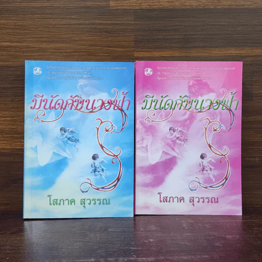 มีนัดกับนางฟ้า 2 เล่มจบ - โสภาค สุวรรณ รูปที่ 1