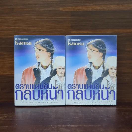 ตราบแผ่นดินกลบหน้า 2 เล่มจบ (ปกแข็ง) - โรสลาเรน รูปที่ 1