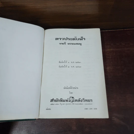 ดาวประดับฟ้า 2 เล่มจบ - จามรี พรรณชมพู รูปที่ 8