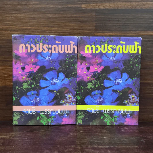 ดาวประดับฟ้า 2 เล่มจบ - จามรี พรรณชมพู รูปที่ 1