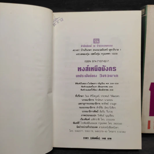 หงส์เหนือมังกร 2 เล่มจบ - วิศวนาถ รูปที่ 6