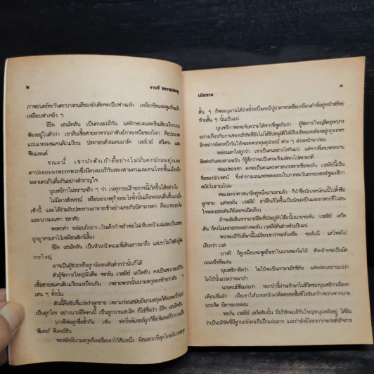 เมียทาส 2 เล่มจบ - จามรี พรรณชมพู รูปที่ 6