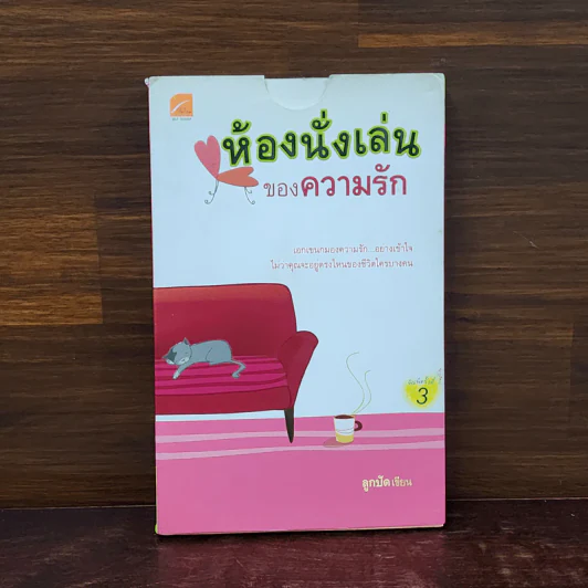 ห้องนั่งเล่นของความรัก - ลูกปัด รูปที่ 1