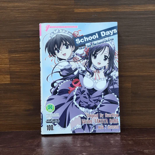School Days เธอ ฉัน,ในวันฟ้าคราม รูปที่ 1