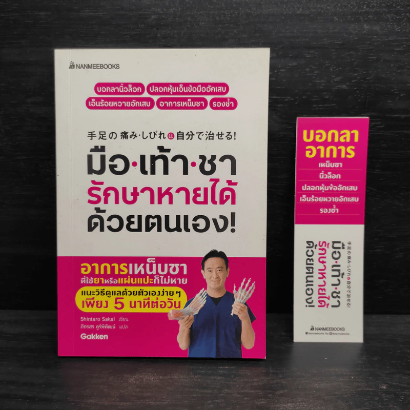 มือเท้าชา รักษาหายได้ด้วยตนเอง - Shintaro Sakai รูปที่ 1