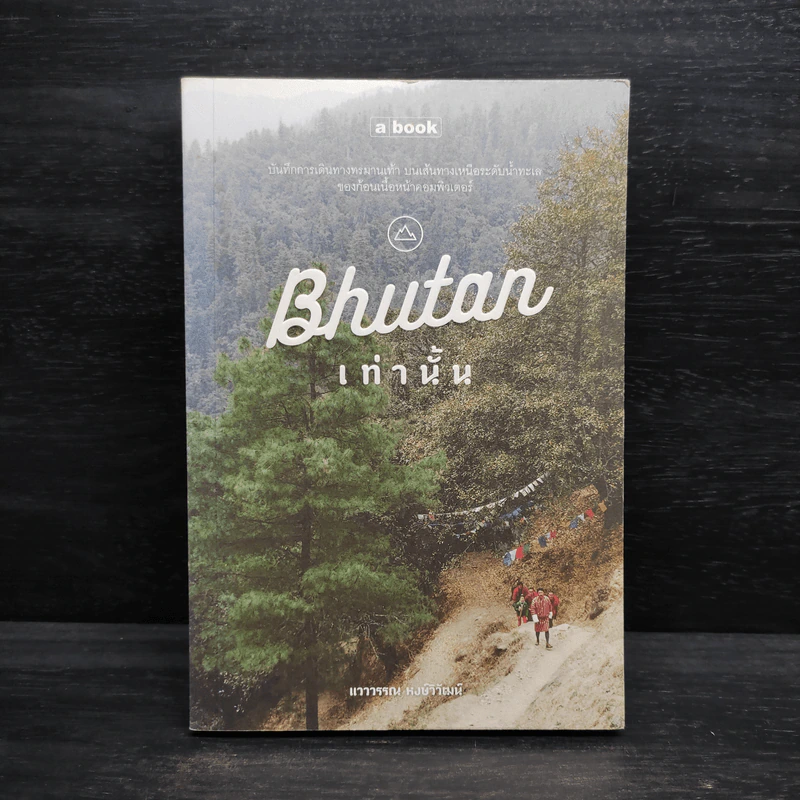 Bhutan ภูฏานเท่านั้น - แวววรรณ หงษ์วิวัฒน์ รูปที่ 1