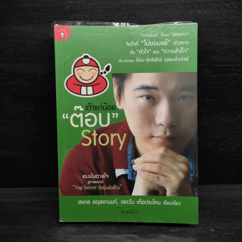 เถ้าแก่น้อย ต๊อบ Story รูปที่ 1